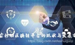国家移动区块链平台的现