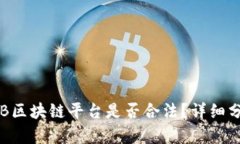 引力国际B区块链平台是否