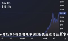 如何处理B特派转账取消？