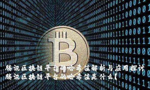 腾讯区块链平台的哈希值解析与应用探讨
腾讯区块链平台的哈希值是什么？