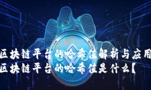 腾讯区块链平台的哈希值解析与应用探讨
腾讯区块链平台的哈希值是什么？