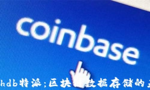 
深入了解Bithdb特派：区块链数据存储的未来解决方案