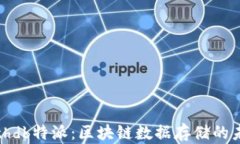 深入了解Bithdb特派：区块
