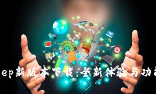 BitKeep新版本下载：全新体验与功能详解