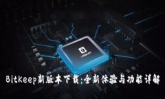 BitKeep新版本下载：全新体