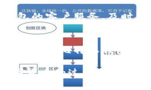   比特派钱包没有秘钥？深入了解加密钱包的安全性与管理方式 / 

 guanjianci 比特派钱包, 加密钱包, 数字货币安全, 私钥管理 /guanjianci 

比特派钱包（BitPai Wallet）是一种流行的加密货币钱包，以其友好的用户界面和多功能性受到许多用户的青睐。然而，有关比特派钱包的一个常见问题是：比特派钱包没有秘钥，这种说法的准确性及其引发的安全性问题值得关注。在这篇文章中，我们将深入探讨比特派钱包的工作原理、私钥的概念、以及如何在不需接触私钥的情况下安全管理您的数字货币。我们还将解答四个相关问题，帮助您更加全面地了解这一话题。

比特派钱包的工作原理
比特派钱包是一种数字钱包，用于存储、发送和接收各种加密货币。与传统钱包不同的是，加密钱包并不使用物理纸币，而是通过加密技术保障您的资金安全。用户通过创建一个电子钱包地址来管理资金，这个地址是由公钥生成的，公钥可以公开分享用以接收资金。

很多用户会担心私钥的管理问题。私钥是一串由随机数字和字母组成的字符串，类似于一种通行证，用于证明资产的所有权。虽然比特派钱包在某些情况下可能不直接暴露私钥，但它确实会在后台处理用户的私钥，以确保用户能够安全地访问其资产。

比特派钱包没有秘钥的背后因素
有人会问，比特派钱包为什么不直接提供用户私钥。原因在于比特派钱包采用了一种增强安全性的技术方案，称之为“多重签名”和“冷钱包”策略。这些策略旨在降低用户私钥被攻击者盗取的风险。

在某种程度上，钱包在用户进行交易时会自动生成临时性私钥，而非将用户的私钥存储在设备上。这种机制使得用户即使在设备被攻击的情况下，也无需过于担心资产安全。此外，比特派钱包还利用了云端技术来加密和存储用户的私钥信息，进一步增强安全性。

如何确保数字货币的安全?
在没有直接访问私钥的情况下，如何确保您的数字货币安全呢？首先，保持账户安全非常重要。使用强密码并启用双重身份验证，这是强化安全性的重要措施。此外，定期监测您的交易历史，并及时处理疑似异常活动也是必要的。

其次，为了应对可能出现的技术故障，定期备份钱包信息。如果比特派钱包擅自生成并管理私钥，用户应定期查看钱包应用的安全设置，确保所有的加密措施都已更新并实施。

由比特派钱包引发的安全性讨论
比特派钱包的设计理念可能引发一些关于用户对私钥掌控权的担忧。尽管其安全性经过验证，但用户在使用时仍需明确了解自己与钱包服务提供商之间的信任关系。一旦您将资金托付给比特派钱包，您实际上是在选择信任其服务的安全性。

为此，用户应通过研究和查阅相关资料，充分了解比特派钱包的操作流程以及隐私政策。用户可以查看社区评论以及使用经验，帮助自己做出更可靠的决定。

常见问题解答

问题1：比特派钱包的私钥是如何管理的？
如前所述，比特派钱包的私钥可能不直接暴露给用户，但它依旧通过复杂的加密机制来进行私人密钥的管理。当用户发起一笔交易时，比特派钱包会在后台自动生成临时性私钥，以确保交易能够完成。这种方式大大降低了用户私钥被攻击者盗取的风险。尽管不使用传统的私钥管理方式，用户依然能安全方便地访问和管理其数字资产。

问题2：比特派钱包安全吗？
比特派钱包设计的初衷就是确保用户的资金安全。其采用了多重签名和冷钱包策略，以防止私钥可能被盗取的风险。此外，用户的所有交易记录都会在区块链上进行备案，这使得其交易具有透明度和可追溯性。但是，用户在使用过程中仍需保持一定的警觉性，例如避免在不安全的网络环境中进行操作。

问题3：若比特派钱包发生故障，我该怎么办？
比特派钱包虽然其技术背后的安全性得到保障，但作为用户也应做好应急准备。定期备份钱包信息是一种有效的策略。如果钱包应用发生故障，用户可以通过备份信息迅速恢复。此外，保持联系比特派钱包的客户服务，及时处理任何异常情况也是必要的。如果您遇到重大的安全隐患甚至失去对资金的访问权，尽快寻求支持和帮助。

问题4：比特派钱包与传统钱包的比较有哪些差异？
传统钱包通过持有实际货币来管理资金，而比特派钱包则依赖于加密技术来确保资金安全。与传统钱包相比，比特派钱包更为便捷，可以轻松进行数字货币交易。传统钱包通常需要用户自行保护和管理私钥，而比特派钱包则通过其后台系统处理这些信息，提高了用户的便利性。然而，也正因如此，用户需更密切地关注其钱包的安全性以及服务提供商的信誉。

总之，了解比特派钱包的工作原理及其安全管理方式，有助于用户更好地掌控和管理自己的数字资产。虽然比特派钱包可能不提供私钥，但其采用的技术方式完全可以保证用户资金的安全性。在使用数字货币的过程中，用户依旧需要保持警惕，定期审视自己钱包的安全设置，以保障投资的安全性。