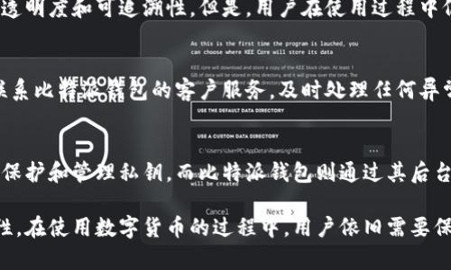   比特派钱包没有秘钥？深入了解加密钱包的安全性与管理方式 / 

 guanjianci 比特派钱包, 加密钱包, 数字货币安全, 私钥管理 /guanjianci 

比特派钱包（BitPai Wallet）是一种流行的加密货币钱包，以其友好的用户界面和多功能性受到许多用户的青睐。然而，有关比特派钱包的一个常见问题是：比特派钱包没有秘钥，这种说法的准确性及其引发的安全性问题值得关注。在这篇文章中，我们将深入探讨比特派钱包的工作原理、私钥的概念、以及如何在不需接触私钥的情况下安全管理您的数字货币。我们还将解答四个相关问题，帮助您更加全面地了解这一话题。

比特派钱包的工作原理
比特派钱包是一种数字钱包，用于存储、发送和接收各种加密货币。与传统钱包不同的是，加密钱包并不使用物理纸币，而是通过加密技术保障您的资金安全。用户通过创建一个电子钱包地址来管理资金，这个地址是由公钥生成的，公钥可以公开分享用以接收资金。

很多用户会担心私钥的管理问题。私钥是一串由随机数字和字母组成的字符串，类似于一种通行证，用于证明资产的所有权。虽然比特派钱包在某些情况下可能不直接暴露私钥，但它确实会在后台处理用户的私钥，以确保用户能够安全地访问其资产。

比特派钱包没有秘钥的背后因素
有人会问，比特派钱包为什么不直接提供用户私钥。原因在于比特派钱包采用了一种增强安全性的技术方案，称之为“多重签名”和“冷钱包”策略。这些策略旨在降低用户私钥被攻击者盗取的风险。

在某种程度上，钱包在用户进行交易时会自动生成临时性私钥，而非将用户的私钥存储在设备上。这种机制使得用户即使在设备被攻击的情况下，也无需过于担心资产安全。此外，比特派钱包还利用了云端技术来加密和存储用户的私钥信息，进一步增强安全性。

如何确保数字货币的安全?
在没有直接访问私钥的情况下，如何确保您的数字货币安全呢？首先，保持账户安全非常重要。使用强密码并启用双重身份验证，这是强化安全性的重要措施。此外，定期监测您的交易历史，并及时处理疑似异常活动也是必要的。

其次，为了应对可能出现的技术故障，定期备份钱包信息。如果比特派钱包擅自生成并管理私钥，用户应定期查看钱包应用的安全设置，确保所有的加密措施都已更新并实施。

由比特派钱包引发的安全性讨论
比特派钱包的设计理念可能引发一些关于用户对私钥掌控权的担忧。尽管其安全性经过验证，但用户在使用时仍需明确了解自己与钱包服务提供商之间的信任关系。一旦您将资金托付给比特派钱包，您实际上是在选择信任其服务的安全性。

为此，用户应通过研究和查阅相关资料，充分了解比特派钱包的操作流程以及隐私政策。用户可以查看社区评论以及使用经验，帮助自己做出更可靠的决定。

常见问题解答

问题1：比特派钱包的私钥是如何管理的？
如前所述，比特派钱包的私钥可能不直接暴露给用户，但它依旧通过复杂的加密机制来进行私人密钥的管理。当用户发起一笔交易时，比特派钱包会在后台自动生成临时性私钥，以确保交易能够完成。这种方式大大降低了用户私钥被攻击者盗取的风险。尽管不使用传统的私钥管理方式，用户依然能安全方便地访问和管理其数字资产。

问题2：比特派钱包安全吗？
比特派钱包设计的初衷就是确保用户的资金安全。其采用了多重签名和冷钱包策略，以防止私钥可能被盗取的风险。此外，用户的所有交易记录都会在区块链上进行备案，这使得其交易具有透明度和可追溯性。但是，用户在使用过程中仍需保持一定的警觉性，例如避免在不安全的网络环境中进行操作。

问题3：若比特派钱包发生故障，我该怎么办？
比特派钱包虽然其技术背后的安全性得到保障，但作为用户也应做好应急准备。定期备份钱包信息是一种有效的策略。如果钱包应用发生故障，用户可以通过备份信息迅速恢复。此外，保持联系比特派钱包的客户服务，及时处理任何异常情况也是必要的。如果您遇到重大的安全隐患甚至失去对资金的访问权，尽快寻求支持和帮助。

问题4：比特派钱包与传统钱包的比较有哪些差异？
传统钱包通过持有实际货币来管理资金，而比特派钱包则依赖于加密技术来确保资金安全。与传统钱包相比，比特派钱包更为便捷，可以轻松进行数字货币交易。传统钱包通常需要用户自行保护和管理私钥，而比特派钱包则通过其后台系统处理这些信息，提高了用户的便利性。然而，也正因如此，用户需更密切地关注其钱包的安全性以及服务提供商的信誉。

总之，了解比特派钱包的工作原理及其安全管理方式，有助于用户更好地掌控和管理自己的数字资产。虽然比特派钱包可能不提供私钥，但其采用的技术方式完全可以保证用户资金的安全性。在使用数字货币的过程中，用户依旧需要保持警惕，定期审视自己钱包的安全设置，以保障投资的安全性。