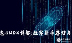 ziaoti比特派钱包HMDX详解：