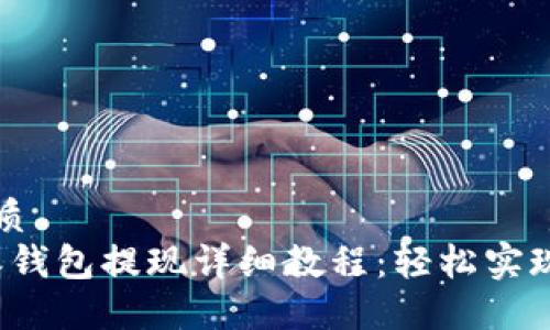思考一个的优质
2023年比特派钱包提现详细教程：轻松实现数字资产转出
