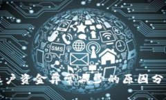 揭秘：B特派账户资金异常
