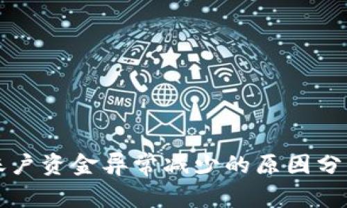 揭秘：B特派账户资金异常减少的原因分析与解决方法