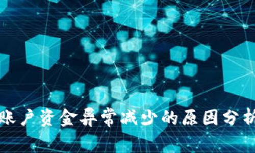 揭秘：B特派账户资金异常减少的原因分析与解决方法