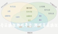 探索封神传奇区块链游戏