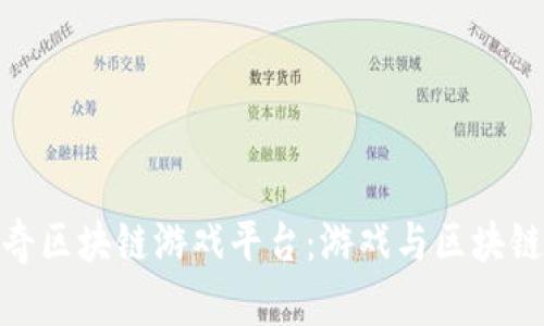 探索封神传奇区块链游戏平台：游戏与区块链的完美结合