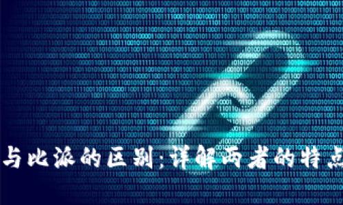 比特派与比派的区别：详解两者的特点与应用