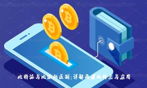 比特派与比派的区别：详解两者的特点与应用
