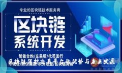 区块链保护交易平台的优