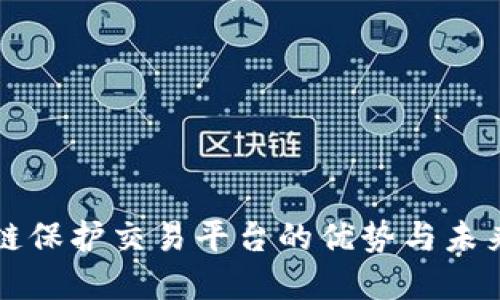 区块链保护交易平台的优势与未来发展