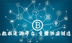 区块链产品数据追溯平台