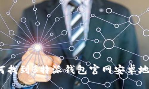 如何找到B特派钱包官网安卓地址？