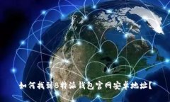如何找到B特派钱包官网安