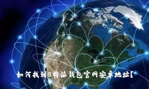 如何找到B特派钱包官网安卓地址？