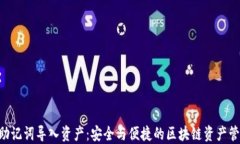 B特派助记词导入资产：安