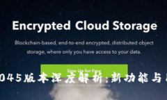 比特派V5.0.045版本深度解析