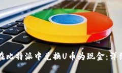 如何在比特派中兑换U币为