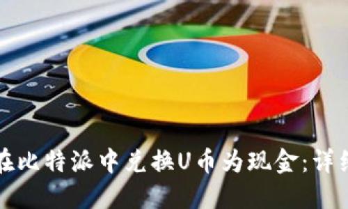 如何在比特派中兑换U币为现金：详细指南