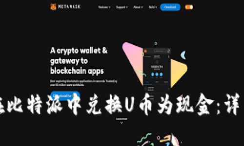 如何在比特派中兑换U币为现金：详细指南