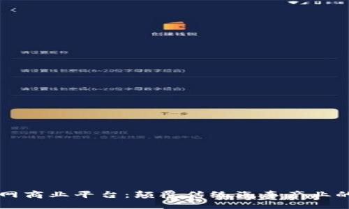 区块链车联网商业平台：颠覆传统汽车产业的新生态系统