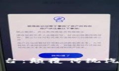区块链车联网商业平台：
