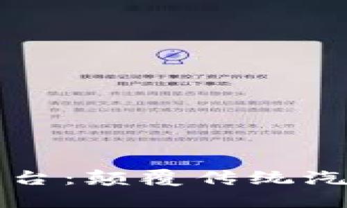 区块链车联网商业平台：颠覆传统汽车产业的新生态系统