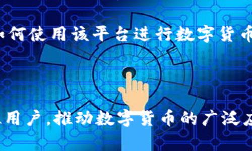   探索BitPapp官网：数字货币交易的未来之路 / 

 guanjianci BitPapp, 数字货币, 区块链, 交易所 /guanjianci 

## 引言

在当前这个数字化的时代，数字货币及其背后的技术——区块链，正在不断改变着我们的生活方式和经济结构。作为数字货币交易的一个重要平台，BitPapp官网引起了越来越多用户的关注。如果你还不熟悉BitPapp官网，本文将详细介绍它的各个方面，包括其功能，用户体验，常见问题以及未来发展的趋势。

## BitPapp官网概述

BitPapp是一个数字货币交易所，提供多种数字资产的交易服务。该平台致力于通过高效安全的交易系统，帮助用户方便地买卖各类数字货币。在BitPapp官网上，用户不仅可以进行现货交易，还有机会参与期货交易、保证金交易等多种投资形式。

BitPapp通过强大的后台技术，确保交易的顺畅，并致力于提供用户友好的界面，使每个用户都可以轻松进行交易。不论你是新手还是资深投资者，BitPapp都能为你提供良好的交易体验。

为什么选择BitPapp官网？

选择BitPapp的理由有很多。首先，它的用户界面非常友好，适合初学者使用。同时，BitPapp也提供了丰富的交易工具和分析功能，帮助用户做出明智的决策。此外，其安全性也是不容忽视的，平台采取了多重安全措施，确保用户资金的安全。

## 常见问题

在使用BitPapp官网时，用户可能会遇到一些问题。以下是四个常见问题的详细解答。

1. 如何注册BitPapp账户？

注册BitPapp账户的步骤相对简单。首先，访问BitPapp官网，找到注册按钮。输入你的邮箱地址和设置一个密码。

下一个步骤是验证你的邮箱。系统会发送一封验证邮件到你的邮箱，点击邮件中的链接完成验证。当邮箱验证完成后，你就可以登录你的账户了。

在账户注册成功后，为了增加账户的安全性，建议用户启用双重认证。通过这种方式，即使你的密码被盗，黑客也不能轻易地访问你的账户，确保账户的安全。

值得注意的是，BitPapp对身份验证有一定的要求，以遵循反洗钱法律和法律规定。这通常涉及到上传身份证明文件以及联系方式的确认。

完成所有步骤后，你就可以开始在BitPapp上进行数字货币交易了。

2. 如何进行数字货币交易？

进行数字货币交易的第一步是确保你的BitPapp账户中有资金。这可以通过Wire Transfer、信用卡、或使用其他数字货币充值来实现。确保你熟悉不同充值方式的手续费和时间。

一旦账户有了资金，你就可以选择想要交易的数字货币。BitPapp支持的交易对种类繁多，包括比特币、以太坊、莱特币等主流数字货币。

选择交易对后，系统会提供不同的交易选项，通常包括市价单、限价单和止损单。市价单是以市场当前价格立即成交，限价单则是在设定价格成交。止损单用于保护投资，设置价格后，如果市场朝不利方向变动，系统会自动卖出。

在设置好交易参数后，检查所有信息无误后，提交订单。订单提交后，你可以在账户的“交易历史”中查看订单的执行状态。

3. BitPapp的安全性如何？

BitPapp非常重视用户的安全，其安全策略包括多层安全措施，例如SSL加密、冷存储和双重身份验证等。

首先，SSL加密技术确保用户与平台之间的信息传输是安全的，不容易被黑客窃取。所有用户的数据都被加密存储，降低了信息泄露的风险。

其次，BitPapp采用冷存储技术。冷存储是指将用户的数字资产保存在与互联网无直接连接的硬件钱包中，以防止黑客攻击。

双重身份验证是阁下还需要采取的另一个措施。在登录账户或进行资金转出时，系统会发送一次性密码到用户的注册邮箱或手机号，只有输入正确的密码才能继续操作，这大大增加了一层安全防护。

此外，BitPapp团队会定期进行安全审计和平台升级，确保平台对最新的安全威胁保持警惕并作出响应。

4. 如何提款？

提现到本地银行或支付账户的步骤很简单。首先，登录到你的BitPapp账户，进入“提现”页面。在这里你可以选择提取的金额及提现方式。

在选择提现方式时，确保输入的相关信息，如银行账户信息或接收的电子钱包地址，毫无错误。一旦确认无误，无需重复审核，提现请求将自动提交。

BitPapp会在后台处理你的请求，通常情况下提现是及时完成的，但在某些情况下，可能会因为安全审核而延迟处理。因此，及时关注你的账户状态，确保提取资金顺利。

如果在提现过程中遇到问题，建议联系BitPapp的客服，客服团队通常会在24小时内回复，并为你提供解决方案。

## 总结

总的来说，BitPapp官网是一个方便、安全、用户友好的数字货币交易平台。无论你是初学者还是资深投资者，BitPapp提供的多样化服务都能满足你的需求。

对于希望探索数字货币交易的人而言，BitPapp无疑是一个值得考虑的平台。通过本文的介绍，希望能帮助你更好地理解BitPapp官网以及如何使用该平台进行数字货币交易。

## 未来展望

随着数字货币市场不断发展，未来的交易平台会更加注重用户体验、安全性以及多样化的投资选择。BitPapp将不断创新，努力服务好每一位用户，推动数字货币的广泛应用。