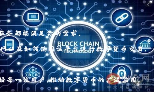   探索BitPapp官网：数字货币交易的未来之路 / 

 guanjianci BitPapp, 数字货币, 区块链, 交易所 /guanjianci 

## 引言

在当前这个数字化的时代，数字货币及其背后的技术——区块链，正在不断改变着我们的生活方式和经济结构。作为数字货币交易的一个重要平台，BitPapp官网引起了越来越多用户的关注。如果你还不熟悉BitPapp官网，本文将详细介绍它的各个方面，包括其功能，用户体验，常见问题以及未来发展的趋势。

## BitPapp官网概述

BitPapp是一个数字货币交易所，提供多种数字资产的交易服务。该平台致力于通过高效安全的交易系统，帮助用户方便地买卖各类数字货币。在BitPapp官网上，用户不仅可以进行现货交易，还有机会参与期货交易、保证金交易等多种投资形式。

BitPapp通过强大的后台技术，确保交易的顺畅，并致力于提供用户友好的界面，使每个用户都可以轻松进行交易。不论你是新手还是资深投资者，BitPapp都能为你提供良好的交易体验。

为什么选择BitPapp官网？

选择BitPapp的理由有很多。首先，它的用户界面非常友好，适合初学者使用。同时，BitPapp也提供了丰富的交易工具和分析功能，帮助用户做出明智的决策。此外，其安全性也是不容忽视的，平台采取了多重安全措施，确保用户资金的安全。

## 常见问题

在使用BitPapp官网时，用户可能会遇到一些问题。以下是四个常见问题的详细解答。

1. 如何注册BitPapp账户？

注册BitPapp账户的步骤相对简单。首先，访问BitPapp官网，找到注册按钮。输入你的邮箱地址和设置一个密码。

下一个步骤是验证你的邮箱。系统会发送一封验证邮件到你的邮箱，点击邮件中的链接完成验证。当邮箱验证完成后，你就可以登录你的账户了。

在账户注册成功后，为了增加账户的安全性，建议用户启用双重认证。通过这种方式，即使你的密码被盗，黑客也不能轻易地访问你的账户，确保账户的安全。

值得注意的是，BitPapp对身份验证有一定的要求，以遵循反洗钱法律和法律规定。这通常涉及到上传身份证明文件以及联系方式的确认。

完成所有步骤后，你就可以开始在BitPapp上进行数字货币交易了。

2. 如何进行数字货币交易？

进行数字货币交易的第一步是确保你的BitPapp账户中有资金。这可以通过Wire Transfer、信用卡、或使用其他数字货币充值来实现。确保你熟悉不同充值方式的手续费和时间。

一旦账户有了资金，你就可以选择想要交易的数字货币。BitPapp支持的交易对种类繁多，包括比特币、以太坊、莱特币等主流数字货币。

选择交易对后，系统会提供不同的交易选项，通常包括市价单、限价单和止损单。市价单是以市场当前价格立即成交，限价单则是在设定价格成交。止损单用于保护投资，设置价格后，如果市场朝不利方向变动，系统会自动卖出。

在设置好交易参数后，检查所有信息无误后，提交订单。订单提交后，你可以在账户的“交易历史”中查看订单的执行状态。

3. BitPapp的安全性如何？

BitPapp非常重视用户的安全，其安全策略包括多层安全措施，例如SSL加密、冷存储和双重身份验证等。

首先，SSL加密技术确保用户与平台之间的信息传输是安全的，不容易被黑客窃取。所有用户的数据都被加密存储，降低了信息泄露的风险。

其次，BitPapp采用冷存储技术。冷存储是指将用户的数字资产保存在与互联网无直接连接的硬件钱包中，以防止黑客攻击。

双重身份验证是阁下还需要采取的另一个措施。在登录账户或进行资金转出时，系统会发送一次性密码到用户的注册邮箱或手机号，只有输入正确的密码才能继续操作，这大大增加了一层安全防护。

此外，BitPapp团队会定期进行安全审计和平台升级，确保平台对最新的安全威胁保持警惕并作出响应。

4. 如何提款？

提现到本地银行或支付账户的步骤很简单。首先，登录到你的BitPapp账户，进入“提现”页面。在这里你可以选择提取的金额及提现方式。

在选择提现方式时，确保输入的相关信息，如银行账户信息或接收的电子钱包地址，毫无错误。一旦确认无误，无需重复审核，提现请求将自动提交。

BitPapp会在后台处理你的请求，通常情况下提现是及时完成的，但在某些情况下，可能会因为安全审核而延迟处理。因此，及时关注你的账户状态，确保提取资金顺利。

如果在提现过程中遇到问题，建议联系BitPapp的客服，客服团队通常会在24小时内回复，并为你提供解决方案。

## 总结

总的来说，BitPapp官网是一个方便、安全、用户友好的数字货币交易平台。无论你是初学者还是资深投资者，BitPapp提供的多样化服务都能满足你的需求。

对于希望探索数字货币交易的人而言，BitPapp无疑是一个值得考虑的平台。通过本文的介绍，希望能帮助你更好地理解BitPapp官网以及如何使用该平台进行数字货币交易。

## 未来展望

随着数字货币市场不断发展，未来的交易平台会更加注重用户体验、安全性以及多样化的投资选择。BitPapp将不断创新，努力服务好每一位用户，推动数字货币的广泛应用。
