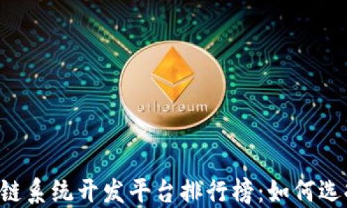 2023最新区块链系统开发平台排行榜:如何选择适合你的项目