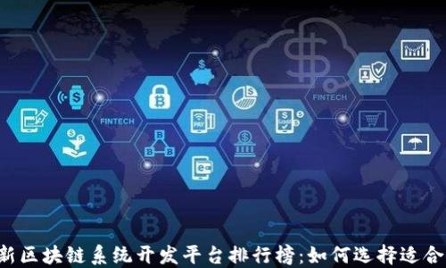 2023最新区块链系统开发平台排行榜:如何选择适合你的项目