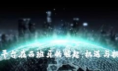 区块链平台在西班牙的崛