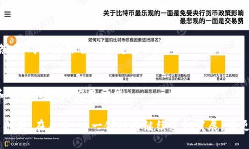 区块链数字应用平台的探索与实践

区块链,数字应用,平台,技术/guanjianci

在当今数字经济蓬勃发展的时代，区块链技术作为一项颠覆性的技术越来越受到重视。它不仅提供了去中心化、安全透明的特性，还为各行各业的数字应用提供了新的可能。本文将详细探讨区块链数字应用平台，包括其概念、应用实例及其在未来的发展趋势等，深入剖析其在各个行业中所带来的变革。

什么是区块链数字应用平台？
区块链数字应用平台是一种利用区块链技术来搭建的应用程序开发平台，允许用户和开发者创建、部署和管理基于区块链的应用程序。这些平台通常具有去中心化、不可篡改、透明等特性，为应用程序开发提供安全和信任基础。
在区块链数字应用平台上，开发者可以利用智能合约功能来编写逻辑，实施复杂的交易和验证流程，用户则可以利用这些应用进行资产转移、存储、交易、身份验证等多种操作。

区块链数字应用平台的价值与潜力
区块链数字应用平台所提供的去中心化特性，能够有效减少中介环节，从而降低交易成本和时间。此外，通过透明的记录和不可篡改的账本特性，用户可以更为放心地进行交易，极大提高了数字资产交易的安全性。
随着技术的发展和市场需求的增长，区块链应用的潜力也是巨大的。从金融领域到供应链管理，再到数字身份和医疗健康，几乎每一个行业都有机会通过区块链技术实现转型和升级。

主流的区块链数字应用平台有哪些？
以下是一些广泛应用的区块链数字应用平台：
ul
listrong以太坊（Ethereum）/strong：以太坊是一种开源公共区块链平台，它支持智能合约的功能，能够实现去中心化应用（DApp）的开发。以太坊的灵活性和广泛接受度使其成为许多区块链项目的首选平台。/li
listrongHyperledger Fabric/strong：由Linux基金会主导的Hyperledger项目，旨在为企业打造可定制的区块链解决方案。Hyperledger Fabric为不同企业提供了权限控制，使其适合企业级应用场景。/li
listrongEOS/strong：EOS是一个区块链平台，旨在通过高并发处理能力支持DApp的开发。它采用委托权益证明（DPoS）机制，提高了交易速度和性能。/li
listrong波场（Tron）/strong：波场是一个去中心化的内容分享平台，旨在利用区块链技术打造自由、有效的数字内容生态系统。/li
/ul

区块链数字应用平台的应用案例
随着区块链技术的不断发展，越来越多的实际应用案例涌现，以下是几个典型的应用场景：
ul
listrong金融服务/strong：区块链技术在金融服务行业的应用包括跨境支付、资产管理以及智能合约等，能够提升效率，降低风险。/li
listrong供应链管理/strong：通过区块链技术，企业可以对整个供应链进行实时监控，确保产品的来源和质量，减少假货的出现。/li
listrong医疗健康/strong：基于区块链的电子健康记录（EHR）能够保证患者数据的安全和隐私，同时方便不同医疗机构之间的数据共享。/li
listrong数字身份/strong：区块链技术可以用于管理个人数字身份，用户能够更好地控制自己的个人信息，提高安全性。/li
/ul

区块链数字应用平台的发展趋势
未来，区块链数字应用平台将继续蓬勃发展，以下几种趋势值得关注：
ul
listrong互操作性/strong：不同区块链之间的协作将成为趋势，未来的区块链应用将能够跨链操作，打破信息孤岛。/li
listrong隐私保护/strong：随着数据隐私问题的日益严重，针对区块链的隐私保护技术将不断演进。/li
listrong合规性/strong：随着监管政策的逐渐完善，区块链数字应用平台将更加注重合规性，实现合法合规的发展。/li
listrong社区驱动/strong：越来越多的区块链项目将通过社区参与来驱动发展，形成良性的生态循环。/li
/ul

常见问题解答

h41. 区块链数字应用平台的安全性如何保障？/h4
区块链技术的安全性主要来源于其去中心化的结构和加密算法。首先，区块链依靠网络中大量节点的分布式存储，将数据分散在网络的每一个节点上，这使得数据篡改变得极为困难。此外，区块链中每个区块都与前一个区块通过哈希值连接，任何一次篡改都会导致后续区块的改变，从而被网络中大多数节点拒绝。
为了进一步保障安全性，许多区块链平台采用了多种加密算法和共识机制。例如，以太坊采用了权益证明（PoS）机制，可以更有效地抵抗攻击。此外，平台还通过智能合约的审计、代码的公开和社区的透明性来提高安全性。
尽管技术上有保障，但区块链的安全仍然受到用户行为的影响。用户需保护好自己的私钥和交易信息，避免 phishing 攻击和其他网络诈骗。

h42. 如何选择合适的区块链数字应用平台？/h4
选择合适的区块链数字应用平台需要考虑多个方面。首先，需评估平台的性能和可扩展性。不同平台的交易处理能力和吞吐量差异较大，用户需选择符合业务需求的平台。
其次，考虑平台的开发生态和社区活跃度。一个活跃的开发社区通常意味着较多的资源、文档和支持，这有助于开发者更快速地解决问题并迭代应用。
此外，平台的安全性、合规性和技术支持也是重要考量。选择支持智能合约和具有良好文档的平台，通常会使得代码开发和应用部署更为顺利。
最后，还需考虑成本问题，包括交易费用、开发成本等，确保选定的平台在预算范围内。综合考虑这些因素后，可以更具针对性地选择适合的区块链数字应用平台。

h43. 区块链如何改变传统行业？/h4
区块链的去中心化特性使其能够有效改变传统行业的运作模式。首先，在金融行业，区块链技术可以实现即时的跨境汇款，消除中介机构，从而降低交易成本和时间。
其次，在供应链管理中，区块链可以提供透明的商品追踪功能，使得每一环节的信息被实时记录。消费者可以通过扫描二维码等方式，追溯商品的来源，确保其安全与质量。
此外，区块链在医疗健康领域的应用，让患者能够掌握自己的健康数据，同时便于医疗机构之间的信息共享，提升医疗服务的效率。
最后，区块链在身份认证上的应用，能够为用户提供一个去中心化的数字身份管理平台，降低数据泄露的风险，提高数据的安全性和隐私性。

h44. 区块链数字应用平台的未来发展方向是什么？/h4
区块链数字应用平台的未来将向多个方向发展。首先，互操作性将是一大趋势，未来的区块链平台将能够兼容和连接不同的区块链网络，形成更为综合的生态系统。
其次，技术的透明性以及用户对隐私保护的重视将促使平台不断协议和技术，例如通过零知识证明等技术来提高数据的隐私性。
随着政策监管的完善，区块链的合规性也将得到更多关注，企业在应用区块链技术时需关注法律法规，确保合规运营。
最后，社区驱动的发展模式也将成为一种新趋势，越来越多的区块链项目将通过开放源码和社区参与来获得开发者的反馈，不断迭代和完善技术与应用功能。

综上所述，区块链数字应用平台正逐渐成为数字经济的重要组成部分，其独特的技术特性及应用潜力将推动各行各业的数字化转型与创新。在未来，这一领域将继续蓬勃发展，为更多领域带来深远的影响。