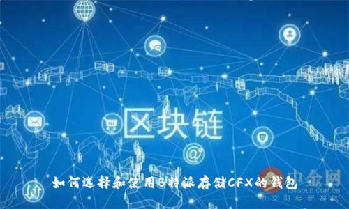 如何选择和使用B特派存储CFX的钱包