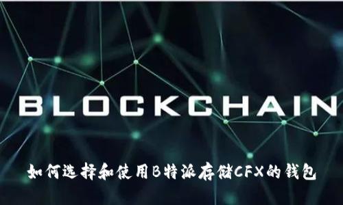如何选择和使用B特派存储CFX的钱包