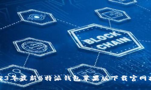 2023年最新B特派钱包苹果版下载官网指南