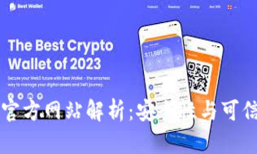 ### 比特派官方网站解析：安全性与可信度的深度分析