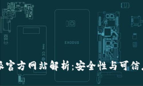 ### 比特派官方网站解析：安全性与可信度的深度分析