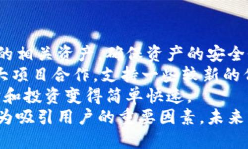   比特派：全面解析去中心化钱包的未来与应用 / 

 guanjianci 比特派,去中心化钱包,数字货币,区块链技术 /guanjianci 

在数字货币迅速发展的今天，去中心化钱包逐渐成为了加密货币用户不可或缺的工具之一。而在众多去中心化钱包中，比特派（Bitpie）因其独特的功能和用户友好的界面而备受关注。本文将详细介绍比特派以及去中心化钱包的相关知识，带您深入了解这一新兴领域。

什么是去中心化钱包？
去中心化钱包是一种加密货币存储解决方案，用户用以管理自己的数字资产。与传统的中心化钱包不同，去中心化钱包不依赖于第三方进行资产管理。这意味着用户完全掌控自己的私钥和资产，降低了被盗或丢失的风险。
去中心化钱包通常基于区块链技术，通过智能合约来保障交易的安全性。由于其架构的去中心化特性，这类钱包不容易受到黑客攻击，用户的隐私和资产安全得以提升。

比特派的特点及优势
比特派作为去中心化钱包的代表，具备许多独特的特点和优势。
首先，比特派支持多种数字资产，包括比特币、以太坊及其他主流数字货币。这种多样性使用户能够在一个平台上管理多种资产，方便快捷。
其次，比特派采用了先进的安全技术。它运用多重签名机制，确保用户的私钥不会被外泄。此外，比特派提供了离线钱包功能，大大降低了黑客攻击的风险。
再者，比特派的用户体验优于许多同类产品。其界面，操作流程一目了然，适合不同层次的用户使用。此外，比特派还内建了行情分析工具，方便用户随时了解市场动态。

去中心化钱包与中心化钱包的对比
中心化钱包是指由第三方机构管理钱包的资金，比如交易所或钱包服务提供商。相比之下，去中心化钱包则使用户能够独立自主地管理自己的资产。
优点方面，去中心化钱包使用户拥有完全的控制权。用户无需信任任何机构，这降低了资金被盗或服务中断的风险。而中心化钱包则在某些情况下可能面临安全漏洞或者运营问题，导致资产损失。
然而，去中心化钱包也存在一些缺点，比如使用复杂，初学者可能需要花费时间学习如何使用，以及在遗失私钥后资金无法恢复的问题。这些问题使得一些用户在选用钱包时更倾向于中心化钱包。

比特派如何应对安全问题？
比特派在安全方面采取了多种策略以保护用户资产。首先，其私钥存储采用离线加密的方式，确保用户的私钥不会受到网络攻击的威胁。
其次，比特派定期进行安全审计，以发现和修复潜在的漏洞。这种持续的监测和改进使得平台的安全性不断提升。
此外，比特派也鼓励用户启用二次验证功能（2FA），即便攻击者获取了用户的账户信息，也无法在没有二次验证的情况下进行资产转移。

去中心化钱包的未来发展方向
随着区块链技术的成熟和用户对数字资产管理要求的提高，去中心化钱包的发展迎来了新的机遇。
首先，去中心化金融（DeFi）的兴起将推动去中心化钱包的普及。未来，用户希望在钱包中集成更多金融服务，如借贷、交易等功能。
其次，跨链技术的进步将使得去中心化钱包能够支持更多不同区块链的资产，提高用户的便捷性和灵活性。
最后，用户教育与社区建设也将成为去中心化钱包发展的重要组成部分。更多用户需要了解如何安全使用去中心化钱包，以降低入门门槛并促进其广泛应用。

总结
比特派作为一款功能强大且易于使用的去中心化钱包，为数字货币用户提供了理想的资产管理解决方案。其安全性、用户友好性及多样化的资产支持使得它在众多去中心化钱包中脱颖而出。
未来，随着技术的进步与市场需求的变化，比特派及其他去中心化钱包将会迎来更加强劲的发展热潮。用户应当把握这一变化，积极探索去中心化钱包带来的新机会。

可能的相关问题

1. 去中心化钱包的使用风险是什么？
去中心化钱包虽然为用户提供了更高的安全性和控制权，但也伴随着一些使用风险。主要风险包括私钥管理不善、用户友好的操作缺乏、以及技术支持不足等。
首先，私钥是用户访问和管理数字资产的唯一凭证，一旦丢失或被盗，资产将无法恢复。因此，用户需要小心妥善地存储自己的私钥。此外，越来越多的用户与教育所需的经验缺乏，导致操作失误而造成资金损失。
其次，由于去中心化钱包的技术性较强，某些初学者可能在使用过程中感到困惑，导致错误操作。比特派旨在通过简化界面和提供详细的使用指南来解决这一问题，但仍需要用户的积极学习和理解。
最后，去中心化钱包提供的技术支持往往不能与中心化钱包相比，用户在遇到问题时可能难以获得及时有效的帮助。因此，用户在选择和使用去中心化钱包时，务必要对可能出现的问题和解决方案有充分的了解。

2. 怎样选择合适的去中心化钱包？
选择合适的去中心化钱包是非常重要的，尤其是针对不同类型的用户需求。以下是几个关键因素，可以帮助用户做出明智的决策。
首先，用户需要考虑钱包的安全性。选择已知的、受欢迎的去中心化钱包是一个不错的选择，建议选择具备良好用户评价和安全验证的钱包。在比特派的案例中，其多重签名机制和离线存储功能为用户提供了安全保障。
其次，钱包的用户界面及操作体验也是选择的重点。用户应选择界面简洁、易于上手、具备详细说明和帮助文档的钱包。比特派在这方面表现出色，拥有优异的用户评价。
再者，钱包的资产支持广度也是用户需要考虑的内容。一个好的去中心化钱包应支持多种数字资产，以满足用户的多样化需求。
最后，用户还需关注钱包的社区支持与开发团队。活跃的社区和持续更新开发的团队能够保障钱包在未来的发展与安全。

3. 比特派如何与交易所整合？
比特派与交易所的整合是数字货币生态系统中常见的现象，为用户提供了更加便利的资产流动性。比特派通过API接口等技术手段，使用户能够直接在钱包内进行交易。
首先，整合的优势在于用户无需将资产转移至交易所，直接在比特派中完成买卖操作，降低了资产在传输过程中被盗的风险。这种流程简化为用户提高了交易的效率。
其次，比特派与交易所的整合能够提供实时市场数据，用户可以在交易的同时了解市场行情，帮助用户做出更好的决策。在这方面，比特派内建的行情分析工具表现优异，为用户提供全面的信息反馈。
此外，与交易所的整合也有助于比特派提升自身竞争力，增强用户带来的留存率。用户在享受便捷的交易体验的同时，也能更好地管理和投资其数字资产。

4. 比特派支持哪些数字资产？
比特派作为一款优秀的去中心化钱包，支持多种主流数字资产。用户可以通过比特派安全地管理、存储和转移其所拥有的相关资产，确保资产的安全性与完整性。
目前，比特派支持的资产包括但不限于比特币（BTC）、以太坊（ETH）、莱特币（LTC）等知名数字货币。此外，比特派还与各大项目合作，支持一些较新的代币和项目，进一步扩展用户的选择空间。
通过这种多资产的支持，比特派为用户提供了便捷的资产管理体验。用户只需使用比特派，便可掌控多个数字资产，理财和投资变得简单快速。
总结而言，去中心化钱包如比特派在数字货币生态系统中扮演着越来越重要的角色。其安全性、多样性和用户友好性成为吸引用户的重要因素。未来，随着技术的发展和用户需求的变化，去中心化钱包的应用将更加广泛。