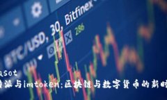 biasotb特派与imtoken：区块链