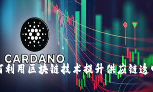 家乐福如何利用区块链技术提升供应链透明度和效率