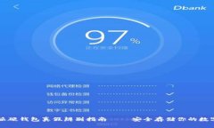 比特派硬钱包真假辨别指