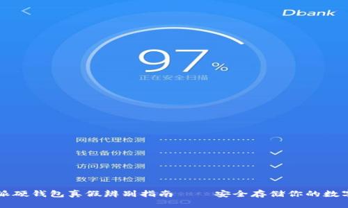 比特派硬钱包真假辨别指南 – 安全存储你的数字资产